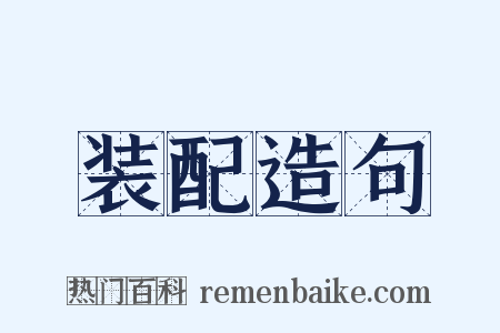 装配造句是什么意思的图片